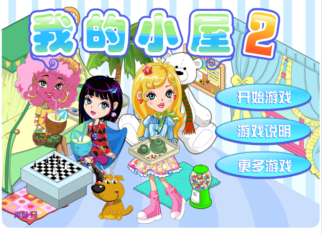我的小屋2