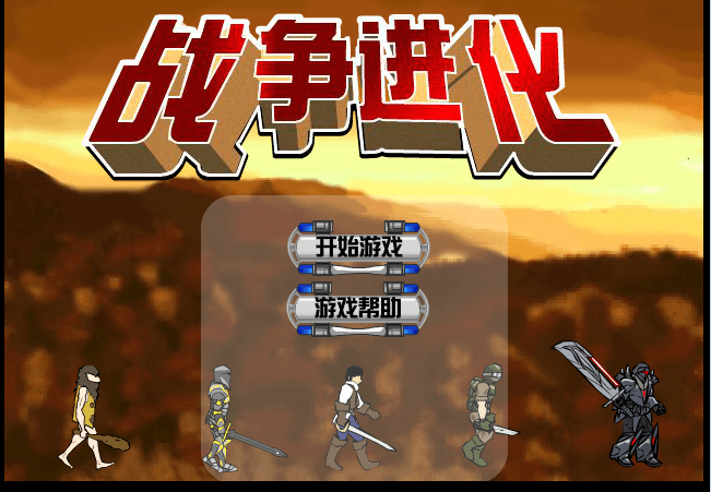 战争进化