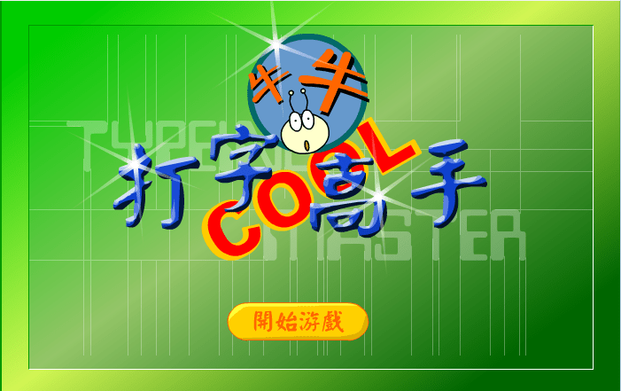 打字高手1
