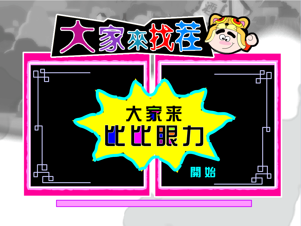找茬可爱版