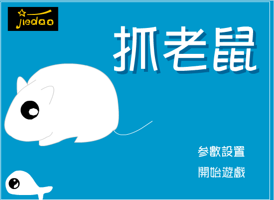 抓老鼠