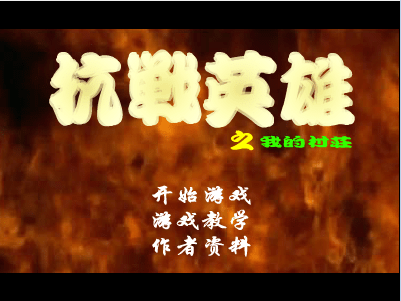 抗战英雄DEMO版