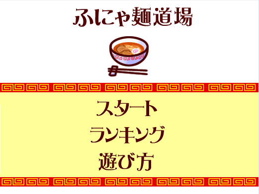 拉面道场