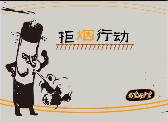 拒烟行动