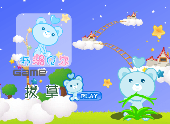 拔草
