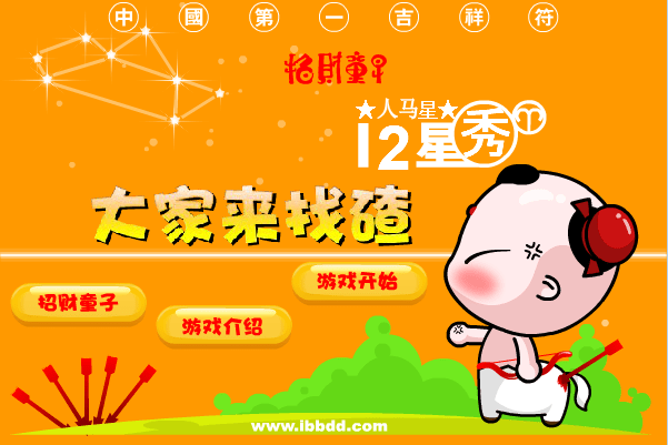 招财童子版找茬