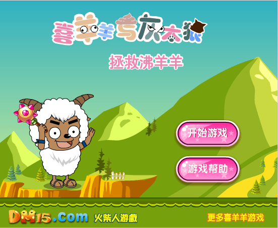 拯救沸羊羊