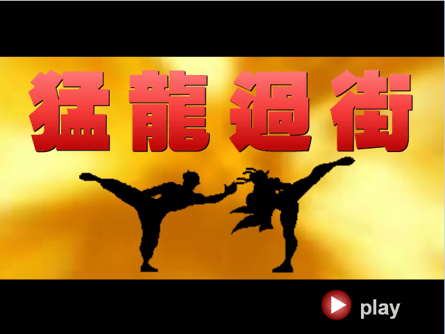 拳皇之猛龙过街2