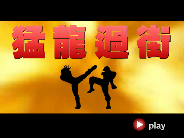 拳皇之猛龙过街3