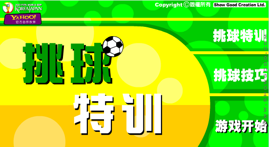 挑球特训