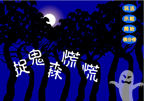 捉鬼森慌慌