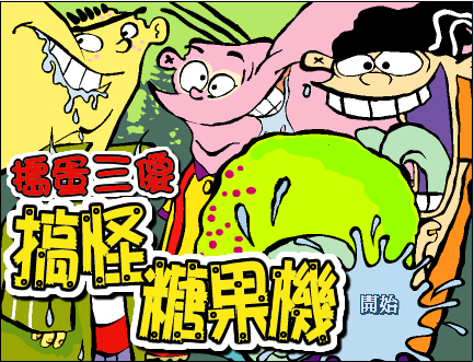 搞怪糖果機