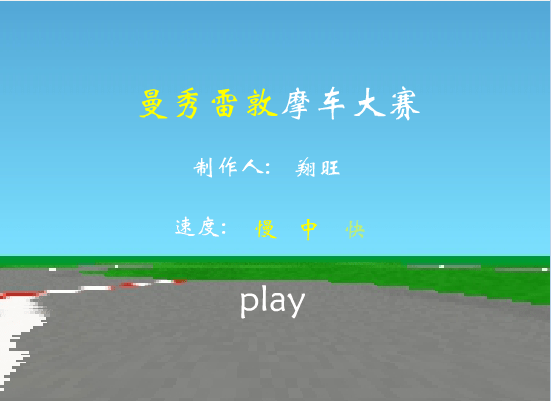 摩托车大赛修正版