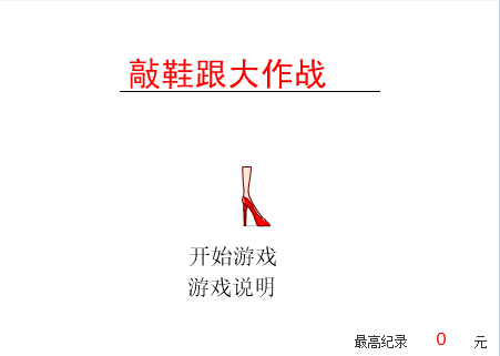 敲鞋跟大作战