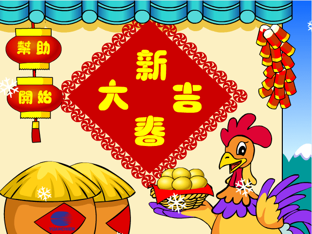 新年大吉