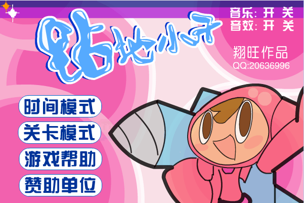 新钻地小子