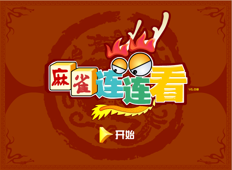 新麻雀连连看