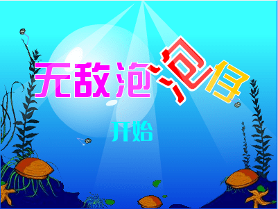 无敌泡泡仔