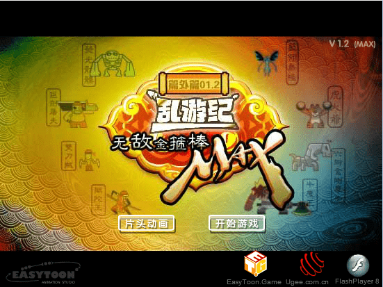 无敌金箍棒MAX