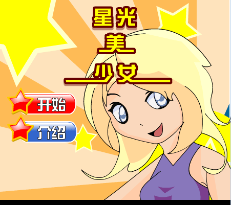 星光冒险