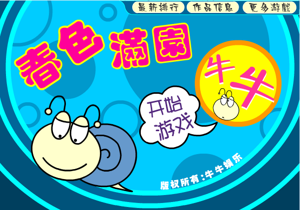 春色满园