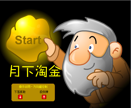 月下淘金