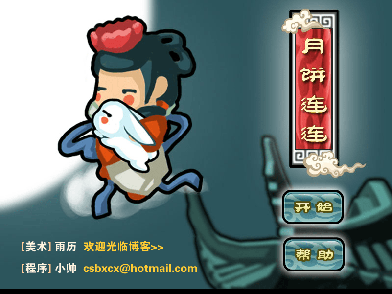 月饼连连看