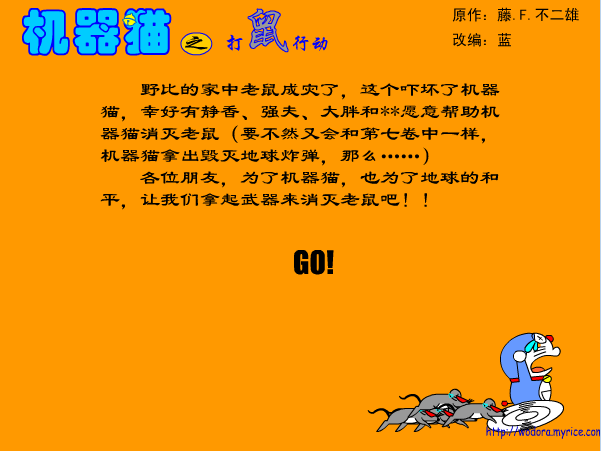 机器猫灭鼠