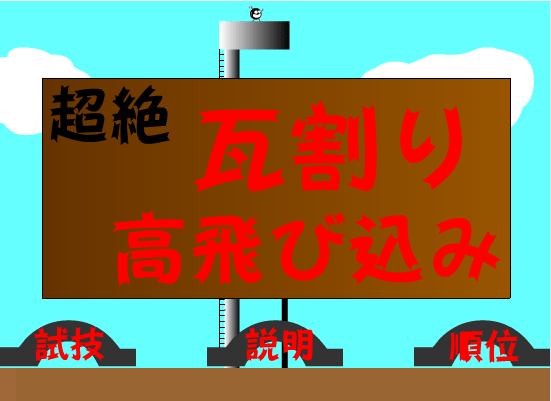 来砸瓦片吧！