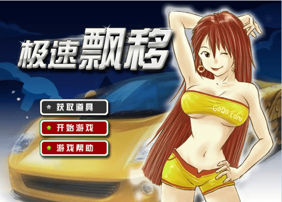 极速漂移