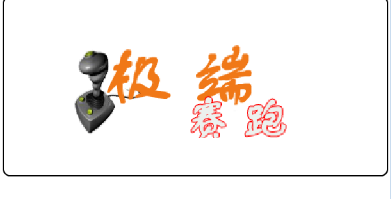 极速赛道
