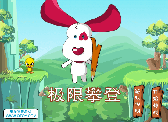 极限攀登