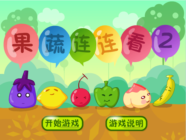 果蔬连连看2