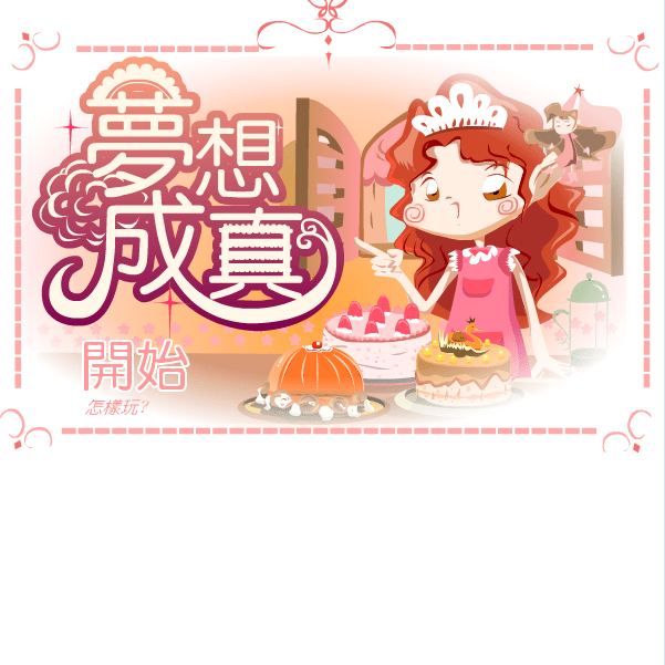 梦想成真