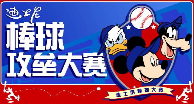 棒球攻垒大赛