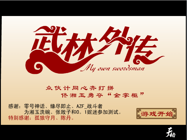 武林外传之同福客栈