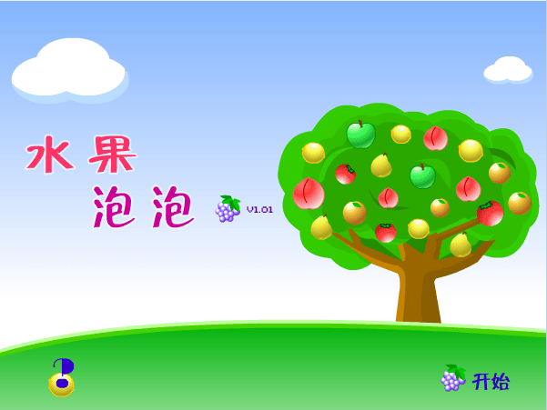 水果泡泡