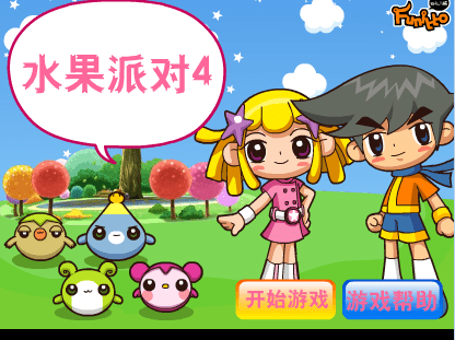 水果派对4