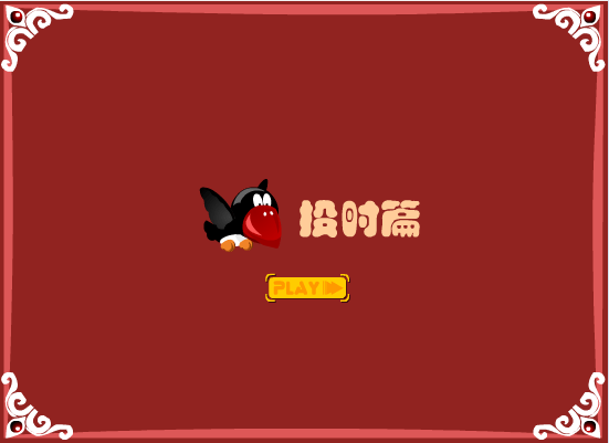水浒Q传投时篇