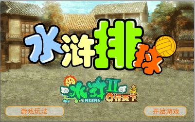 水浒Q传排球篇