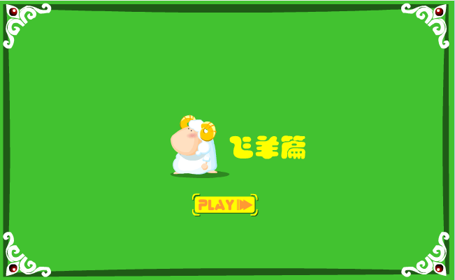 水浒Q传游飞羊篇