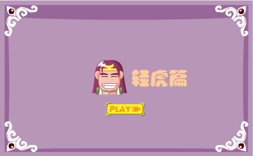 水浒Q传轻虎篇