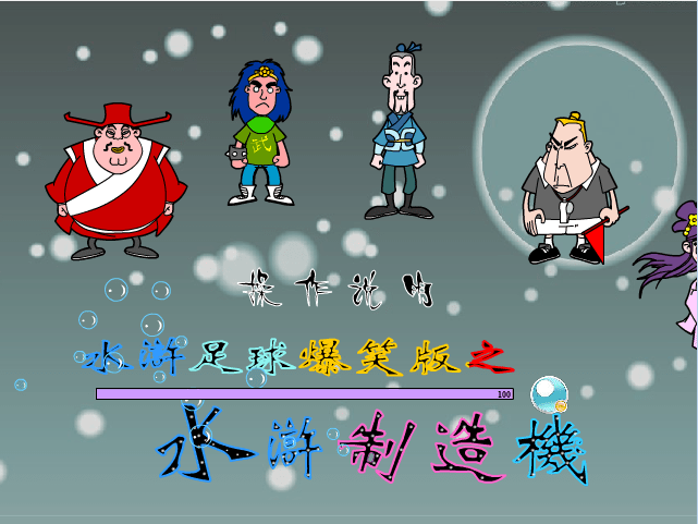 水浒制造机
