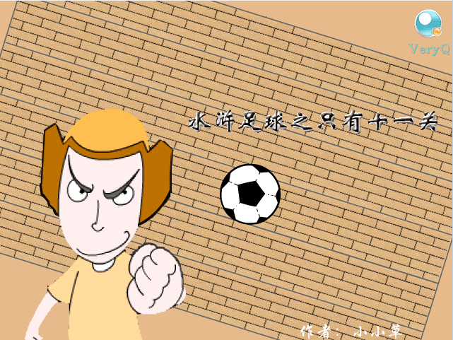 水浒足球