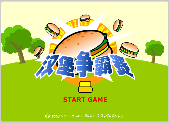 汉堡争霸