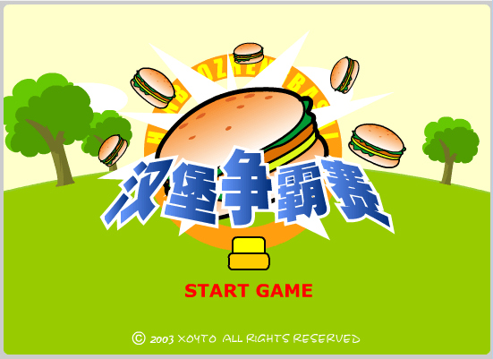 汉堡争霸