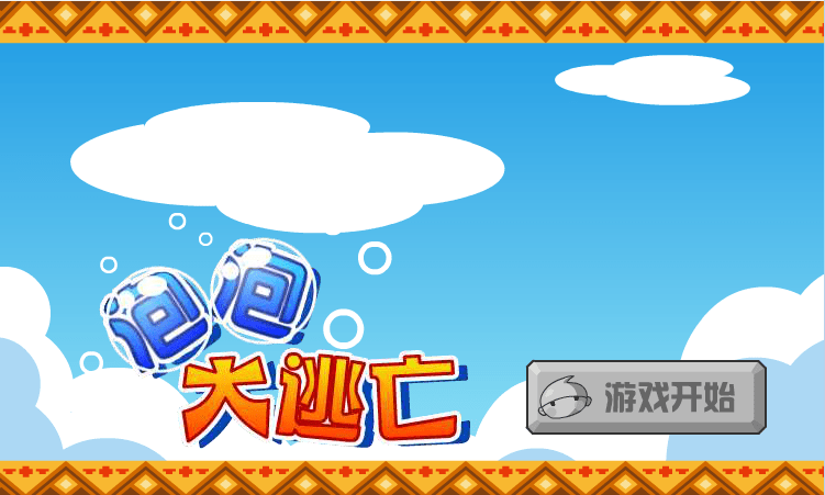 泡泡大逃亡