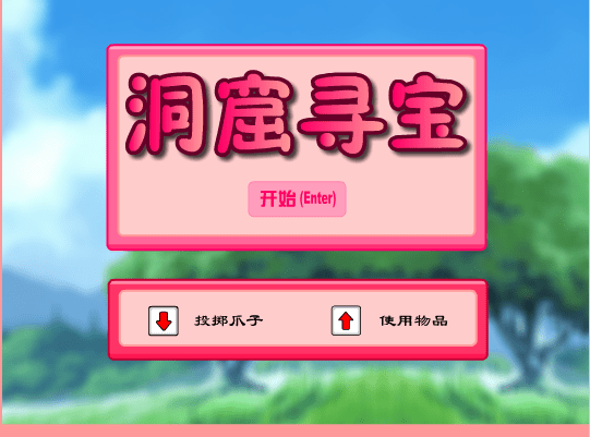 洞窟寻宝