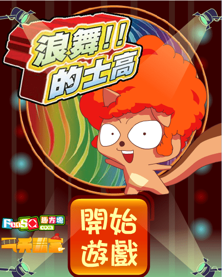 浪舞的士高