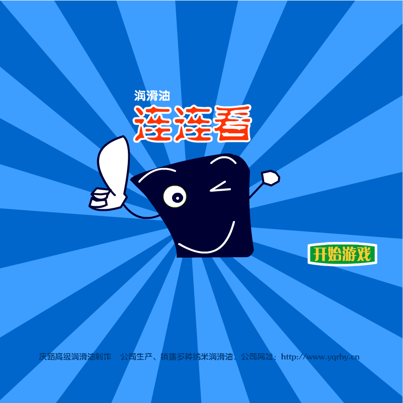 润滑油连连看